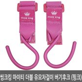 씽크킹 마이티 더블 유모차걸이 버기후크