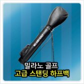 밀라노 골프 ST-MHB602 스탠드 하프백