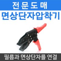 부자재 면상단자 압착기 전기 필름난방 부자재 바닥난방시공