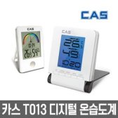 카스 T013/T005 디지털 온습도계