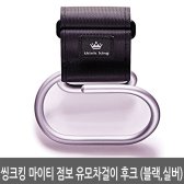 씽크킹 마이티 점보 유모차걸이 후크