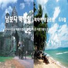12월 [앙코르왓/산호섬]태국/캄보디아 5일 동남아캄보디아여행사 여행지 땡처리특가 가을 늦은휴가 11월 특가모음 연휴 태국 캄보디아패키지 10월 캄보디아3박5일