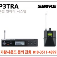 SHURE P3TRA / 슈어 PSM300 / 프로페셔널 바디팩 무선마이크 세트