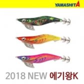 야마시타(YAMASHITA) - 에기왕 k 2018 신형에기 3.0S호 쉘로우 에기