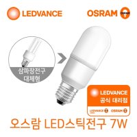 오스람 LED 전구 스틱 7W