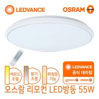 오스람 리모컨 LED 방등 55W