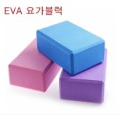 EVA 요가블럭