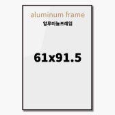 61x91.5 610mmx 알루미늄프레임