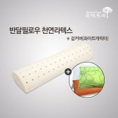 천연라텍스 반달필로우 스크래치 겉커버포함