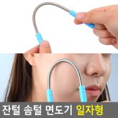 (DZ2491) 잔털 솜털 면도기 일자형 / 모근제거기 잔털면도기