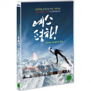 [DVD] 예스 평창!