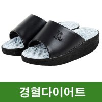 경혈다이어트  지압슬리퍼 / 건강슬리퍼