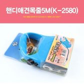 핸디애견목줄 5M K-2580 리드줄 목줄 산책 강아지 개 애견 개줄 강아지줄/vnvb114217