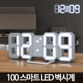 100 스마트 LED 벽시계