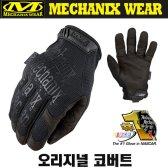 메카닉스 웨어 오리지널 코버트 글러브
