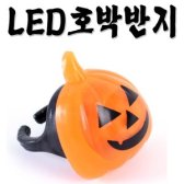 led 호박반지 할로윈 파티소품