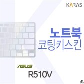 [무배]R510V용 코팅키스킨 CO-B086614