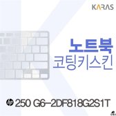 [무배]HP 250 G6-2DF818G2S1T용 코팅키스킨 CO-B146364