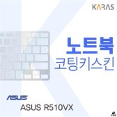 [무배]ASUS R510VX용 코팅키스킨 DM-A466873