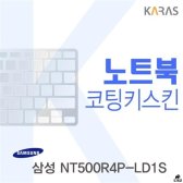 [무배]NT500R4P LD1S 용 코팅키스킨 DM-A466861