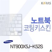 [무배]NT900X5J-K52S용 코팅키스킨 DM-A463122