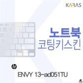 [무배]HP ENVY 13 ad051TU용 코팅키스킨 DM-A466547