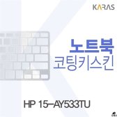 [무배]HP 15-AY533TU 용 코팅키스킨 DM-A462567