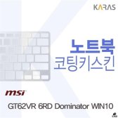 [무배]MSI GT62VR 6RD Dominator WIN10 용 코팅키스킨 DM-A465787