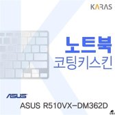 [무배]ASUS R510VX-DM362D용 코팅키스킨 DM-A463363