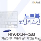 [무배]NT901X5N-K58S용 코팅키스킨b DM-A463253