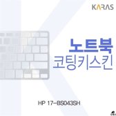 [무배]HP 17-BS043SH용 코팅키스킨 CO-B268016