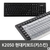 [무배]K2050 현대키보드 키스킨 -4240 DM-A497199