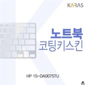 [무배]HP 15-DA0075TU용 코팅키스킨 CO-B370391