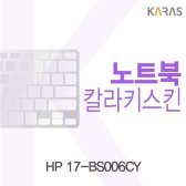 ◆무료배송◆ HP 17-BS006CY용 칼라키스킨