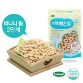 베베비앙 HACCP인증 똑똑한 맘의 선택 바나나링 /8개