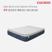 렌탈 / 쿠쿠 / FM-CB10K / 팔로모 킹사이즈 매트리스렌탈 / 특별사은품증정 / 등록설치비면제 / 60개월약정 / 여수 / 순천 / 포천 / 남양주 / 파주