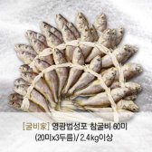 [굴비家]갯바람 참굴비(냉동/국산)60미 2.4kg