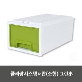 플라팜시스템서랍 그린