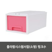 플라팜시스템서랍 핑크