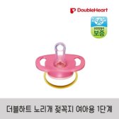 더블하트 노리개 젖꼭지 1단계(여아용)