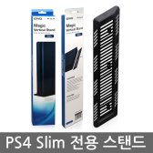 PS4 슬림 버티컬 스탠드 OIVO 수직