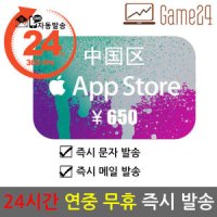 애플 중국 앱스토어 아이튠즈 선불카드 기프트카드 650위안