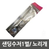 샌딩수저1벌／ 노리개 (10개묶음) (로고인쇄가능)