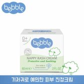 정품 베블 베이비 케어용 기저귀 크림 60ml Nappy Rash Cream