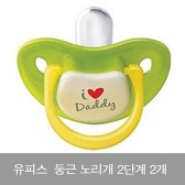 유피스 둥근 노리개 2단계 2개 젖꼭지 공갈 수유용품  hxvc