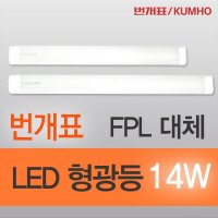 번개표 FPL 대체 LED 형광등 14W