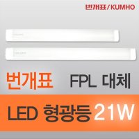 번개표 FPL 대체 LED 형광등 21W