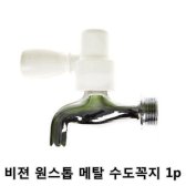 비젼 원스톱 메탈 수도꼭지 1p