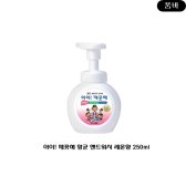 손소독 깨끗해 항균 핸드워시 레몬향 250ml 포밍 물비누 아이  vdis