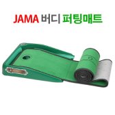 자마골프 자마 버디 퍼팅매트 MADE IN KOREA